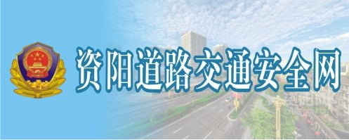 在线观看操美女资阳道路交通安全网